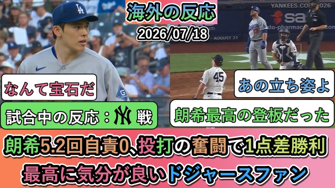 【試合中の海外の反応】 佐々木朗希が5.2回自責0、投打の奮闘で1点差勝利!最高に気分が良いドジャースファン
