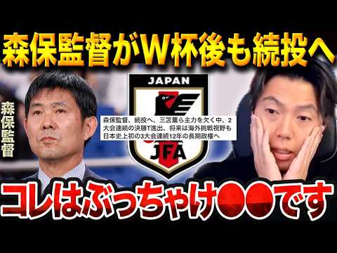森保監督はW杯後も続投すべき?長期政権だからこそ日本代表が強くなった理由を徹底解説【レオザ切り抜き】【レオザマニア】 森保監督はW杯後も続投すべき?長期政権だからこそ日本代表が強くなった理由を徹底解説【レオザ切り抜き】【レオザマニア】