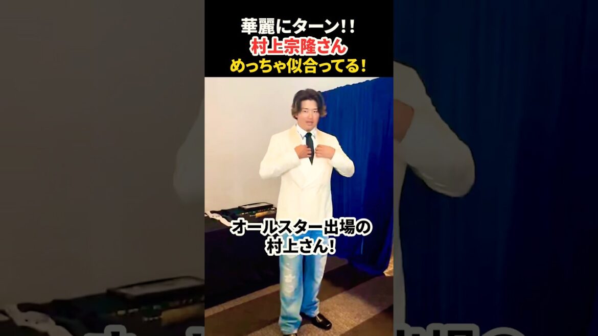 華麗なターンを披露する村上宗隆さん🤭 #大谷翔平 #mlb #shorts #dodgers #ドジャース #野球 #ohtani #baseball #村上宗隆