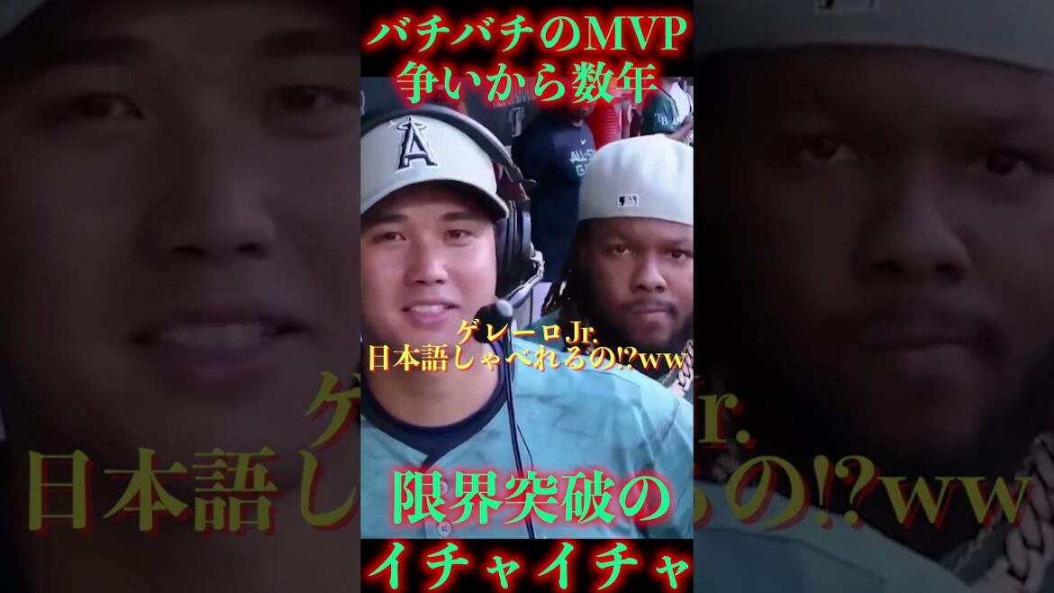 かつてのMVPライバルが限界突破のイチャイチャ🤣大谷翔平×ゲレーロJr が最高!#大谷翔平 #ゲレーロJr #MLB