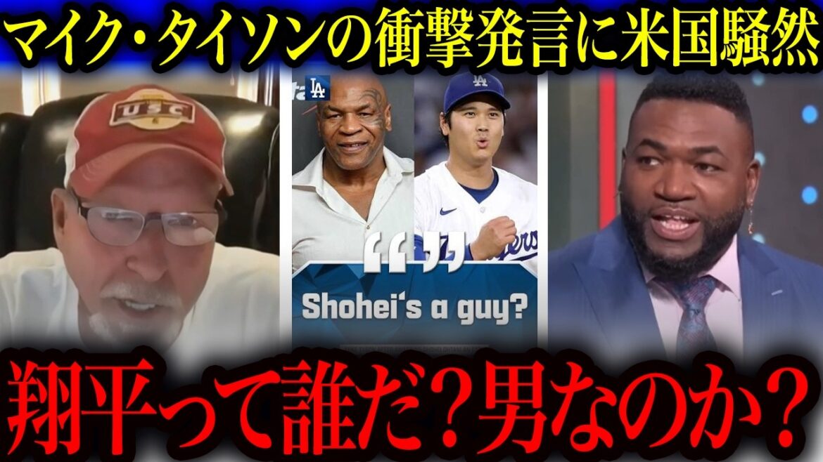 【大谷翔平】「翔平って誰だ?男なのか?」マイク・タイソンの衝撃発言に米国騒然…7回途中無失点10奪三振&3本塁打の英雄を侮辱しレジェンドら大激怒【海外の反応/MLB/野球】