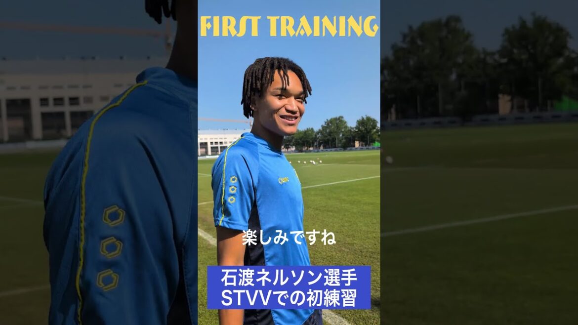 【シントトロイデン】#石渡ネルソン 選手がトレーニングに合流! 【シントトロイデン】#石渡ネルソン 選手がトレーニングに合流!