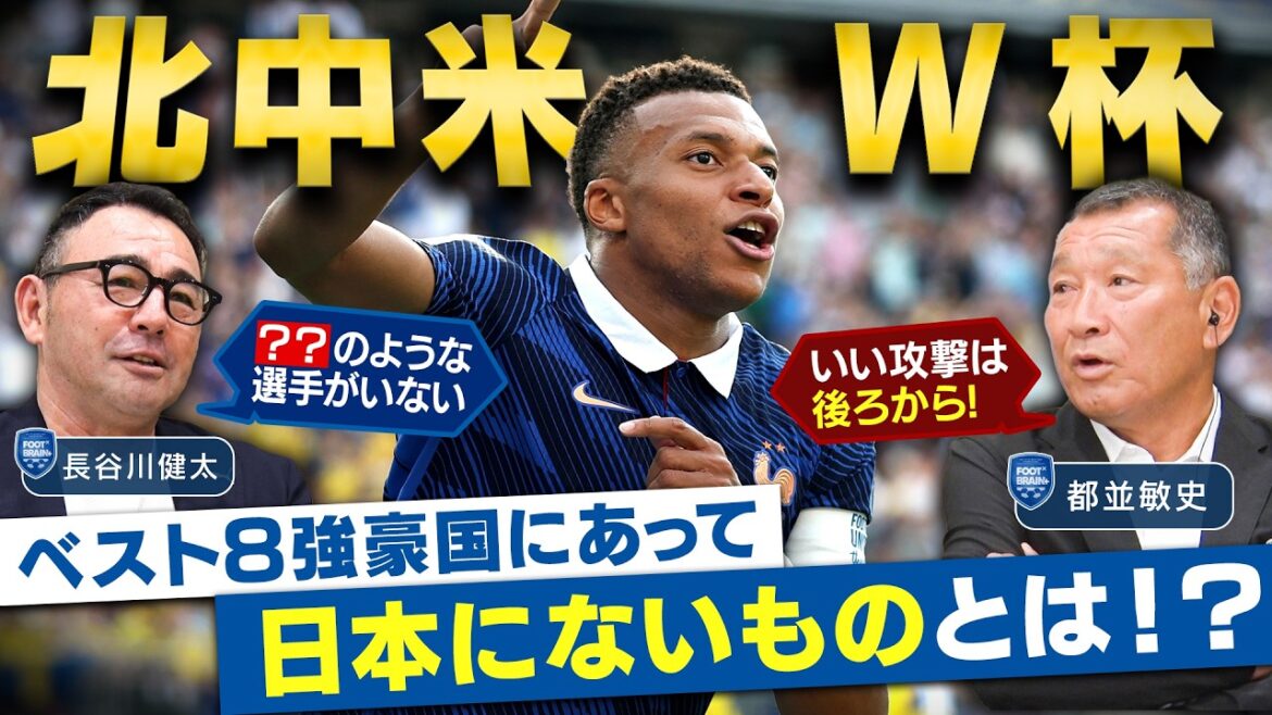 【北中米W杯】🇯🇵日本の現在地と進むべき道…フランスvsモロッコ戦から学ぶ勝ち筋とは!?|FOOT×BRAIN+ #774 【北中米W杯】🇯🇵日本の現在地と進むべき道…フランスvsモロッコ戦から学ぶ勝ち筋とは!?|FOOT×BRAIN+ #774