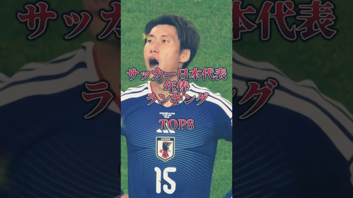 サッカー日本代表年俸ランキングTOP8 #サッカー #ワールドカップ #日本代表 #サムライブルー #鎌田大地 #堂安律 #久保建英 #中村敬斗 #鈴木彩艶 #イケメン #メッシ