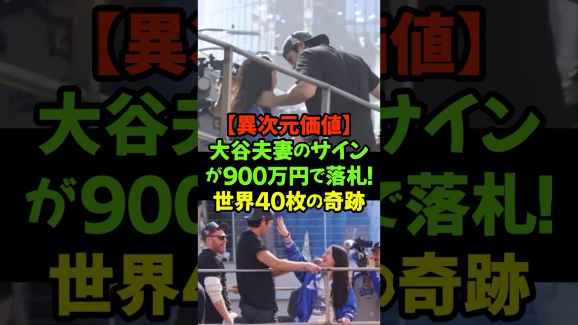 驚異の900万円落札!ドジャースの大谷翔平選手と最愛の妻・真美子さんの『夫婦直筆サインカード』#大谷翔平 #真美子夫人 #ドジャース #直筆サイン #メジャーリーグ #理想の夫婦
