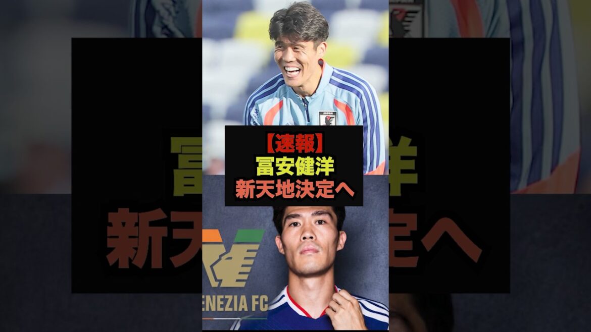 【速報】ロマーノ情報、冨安の新天地決定へ＃サッカー日本代表＃ワールドカップ