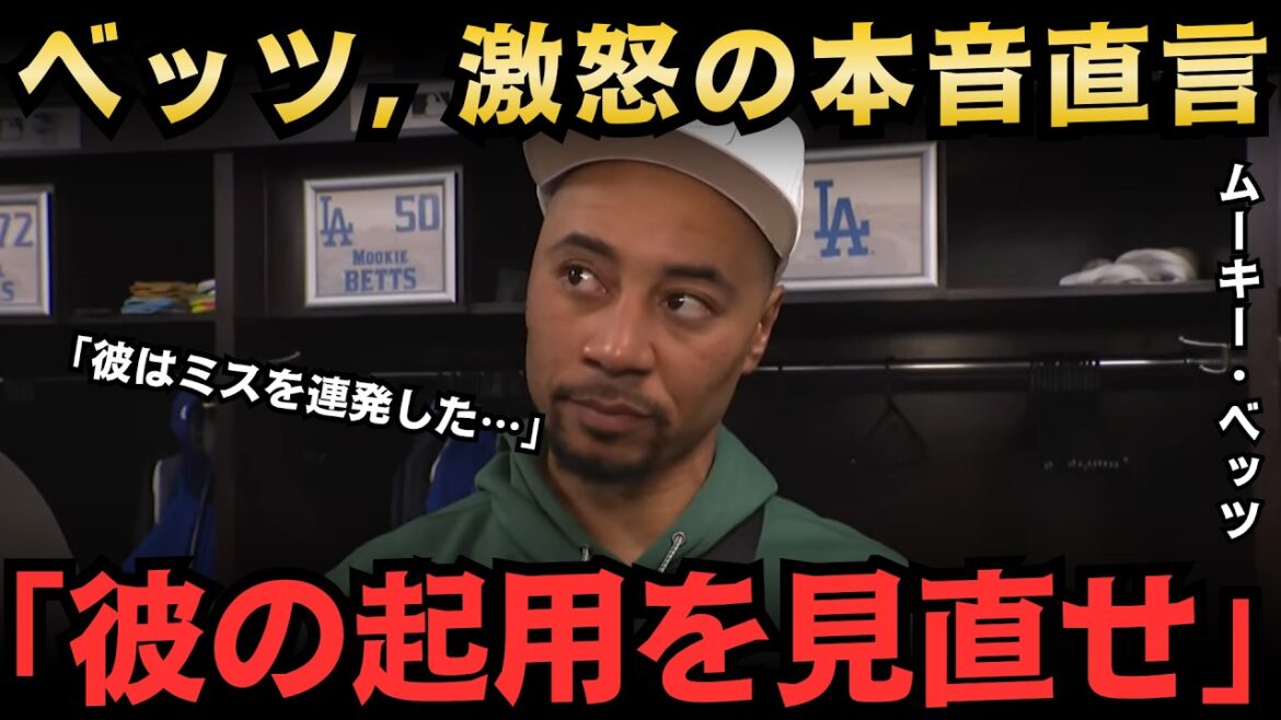 【大谷翔平】「あの愚かなミスがなければ…」ベッツ激怒!ラッシングの4回守備ミスが佐々木の快投を台無しに、翔平にも米メディア騒然【海外の反応MLB】