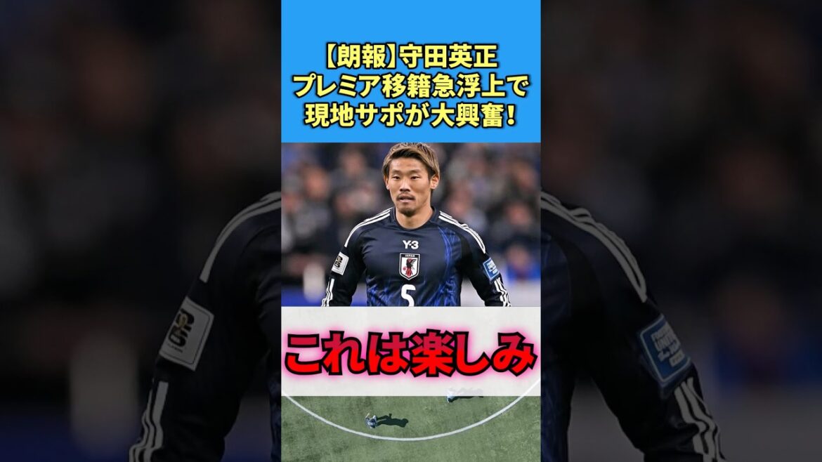 【朗報】守田英正、プレミア移籍急浮上で現地サポが大興奮！#サッカー #反応集 #守田英正