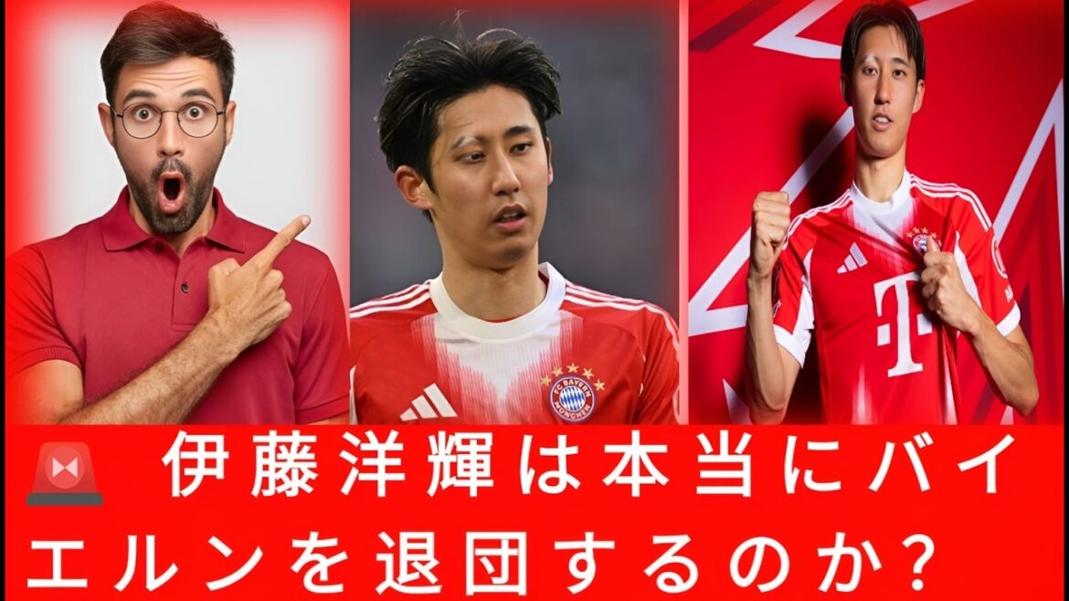 🚨【衝撃】伊藤洋輝がバイエルン退団へ!?移籍の真相がついに判明…世界が驚いた! 🚨【衝撃】伊藤洋輝がバイエルン退団へ!?移籍の真相がついに判明…世界が驚いた!