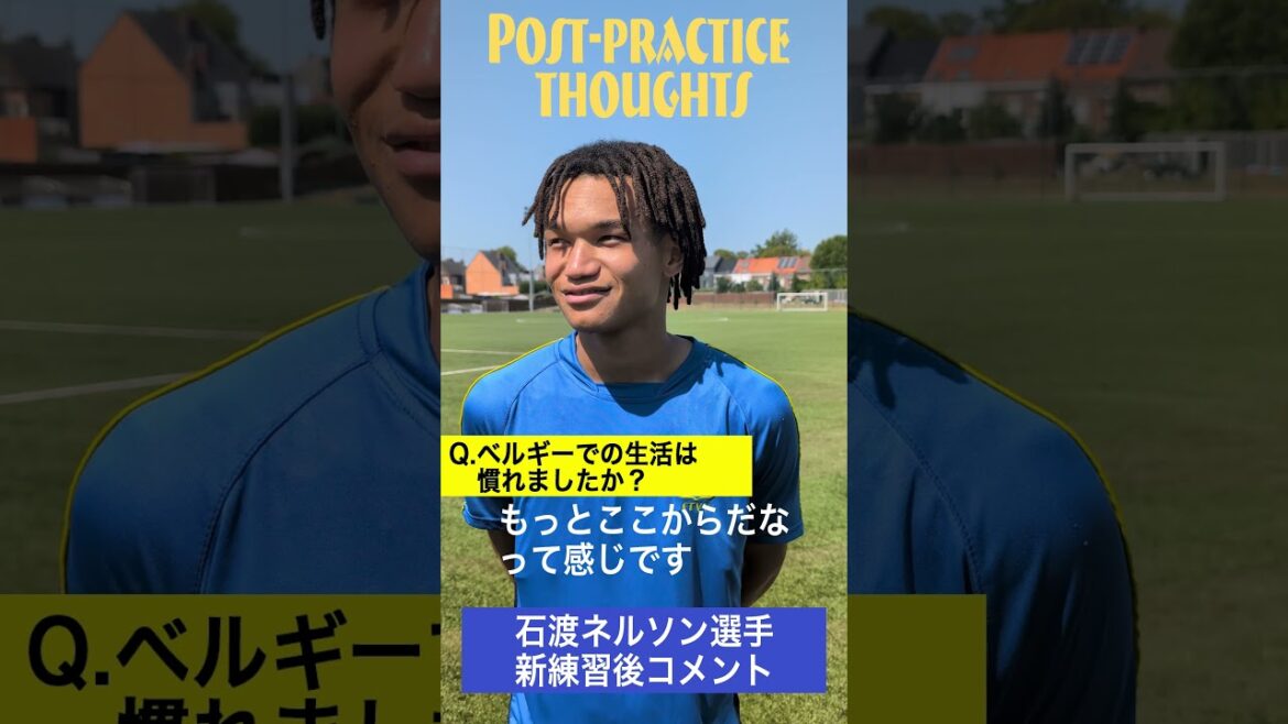 【シントトロイデン】#石渡ネルソン 選手 初練習後の感想を聞きました！