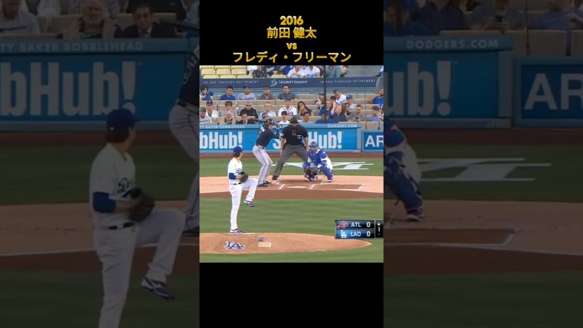 【前田健太】vsフレディ・フリーマン ロサンゼルス・ドジャース Kenta Maeda Dodgers Freddie Freeman #広島東洋カープ #楽天 #shorts