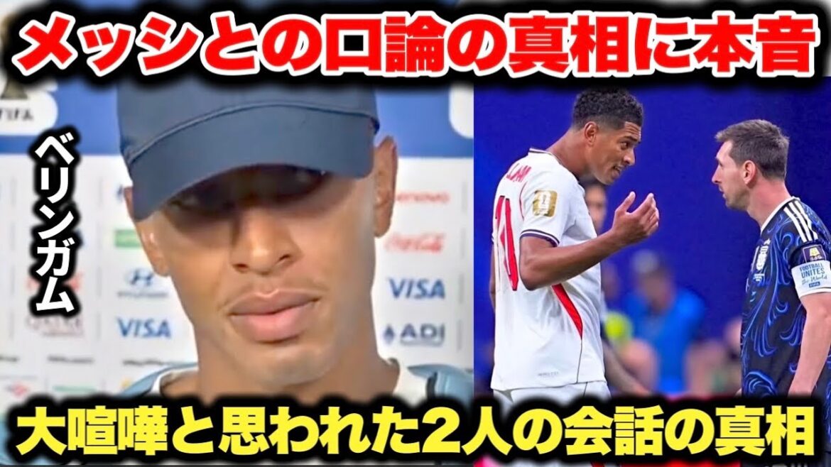 アルゼンチン戦でメッシと口論になって大喧嘩と思われた2人の真相をベリンガムが語る