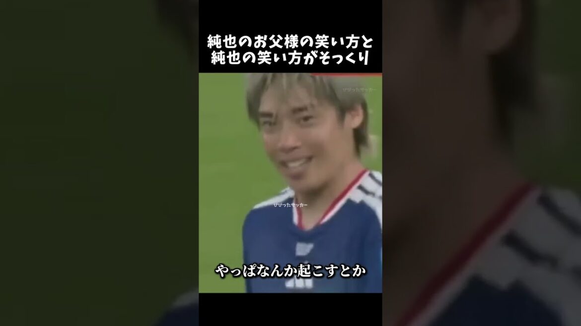 純也のお父様の笑い方と純也の笑い方がそっくりw #伊東純也 #サッカー日本代表 #shorts