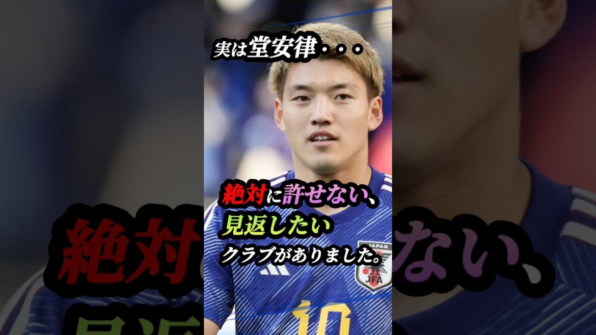 99%が知らない、堂安律の"異常なる反骨心" #サッカー #ワールドカップ #ガンバ大阪