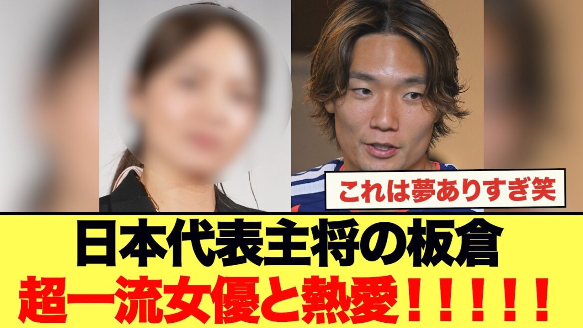 日本代表キャプテンの板倉が超一流女優と熱愛!!日本サポ湧くwww