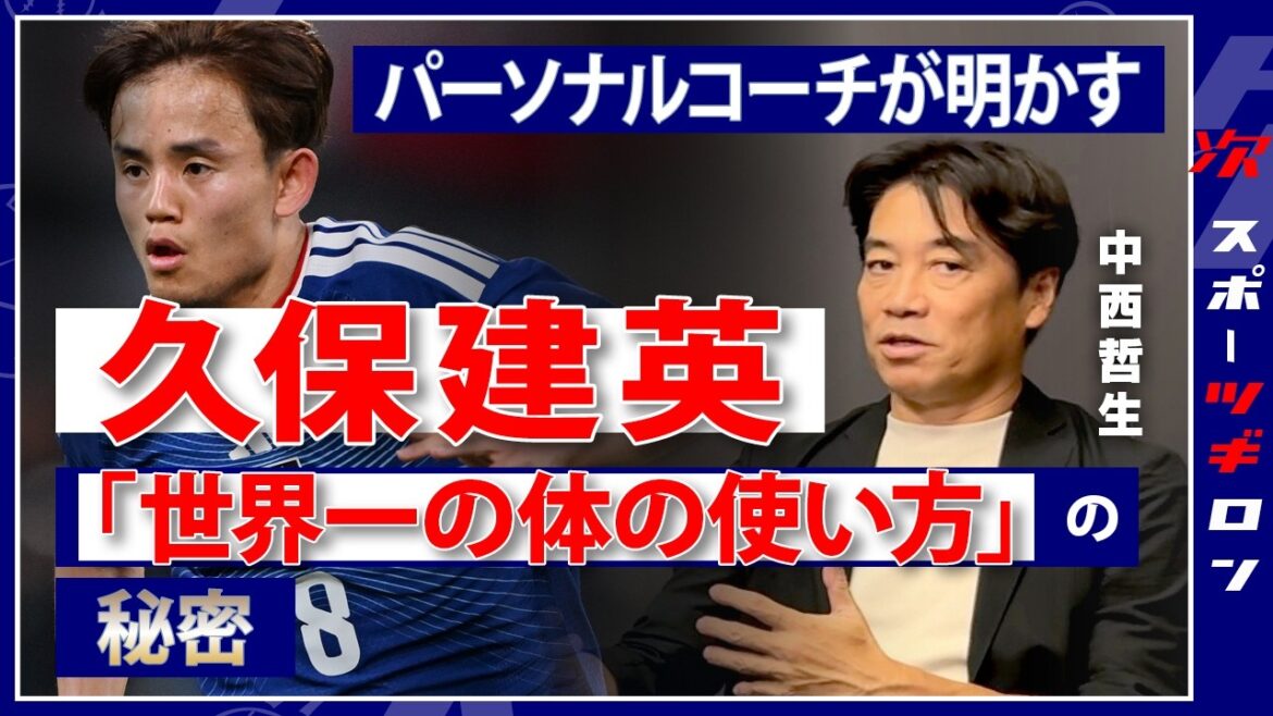 「小学生でこれできるの!?」中西哲生コーチ人生最大の発見——久保建英を覚醒させた「キャンセルの技術」と世界一の体の使い方 #ツギロン