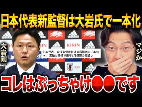 森保監督の後任候補が大岩剛氏に一本化…鹿島時代の教え子西大伍が語る【レオザ切り抜き】【レオザマニア】 森保監督の後任候補が大岩剛氏に一本化…鹿島時代の教え子西大伍が語る【レオザ切り抜き】【レオザマニア】