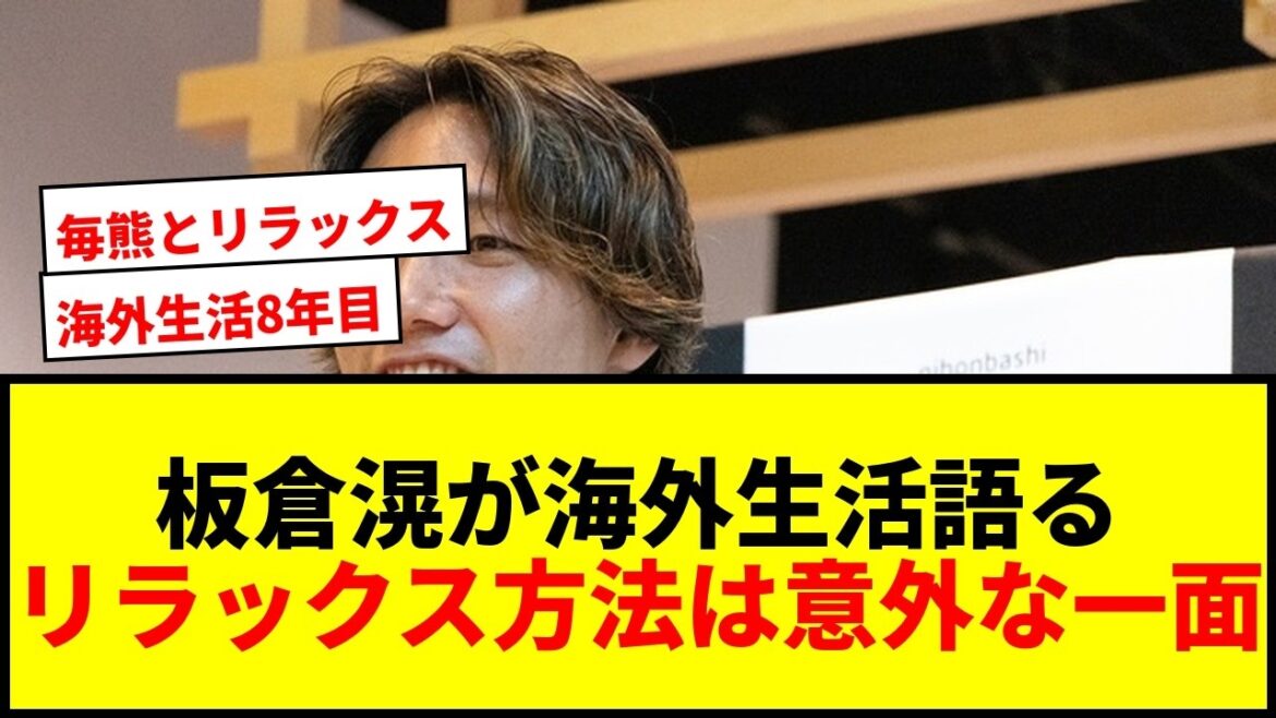【衝撃】板倉滉が明かす8年目の海外生活!「お茶やご飯がリラックスできる」www 【衝撃】板倉滉が明かす8年目の海外生活!「お茶やご飯がリラックスできる」www