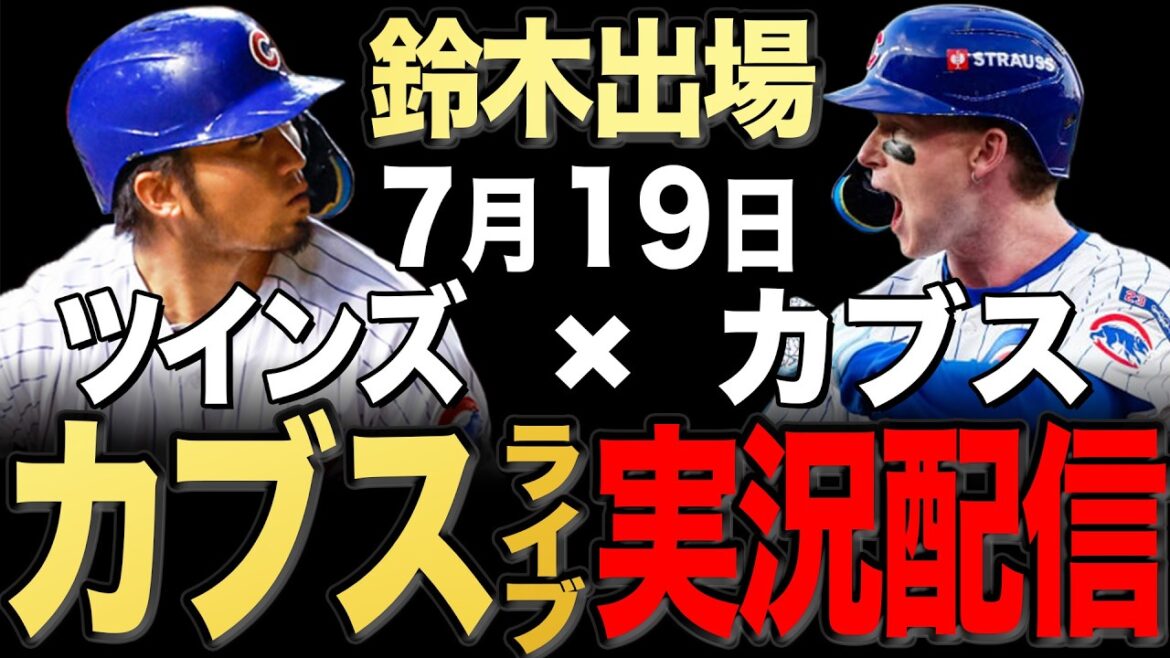【カブス/鈴木誠也】7/19 ボイド先発!!ツインズ vs カブス【カブスライブ】#鈴木誠也#今永昇太