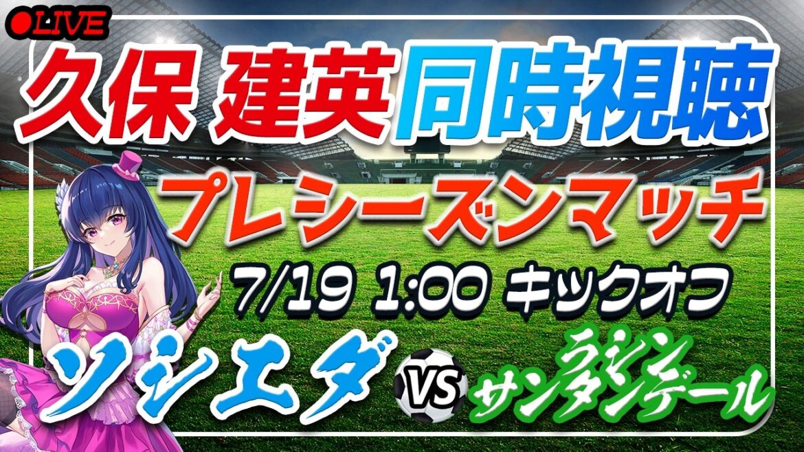 【サッカー/久保建英】同時視聴「ソシエダ VS ラシン・サンタンデール」 【プレシーズンマッチ /Vtuber/ラリーガ】 【サッカー/久保建英】同時視聴「ソシエダ VS ラシン・サンタンデール」 【プレシーズンマッチ /Vtuber/ラリーガ】