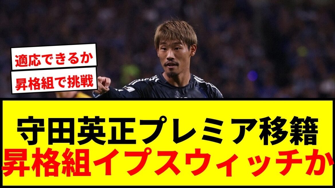 【速報】守田英正、プレミアリーグ昇格組イプスウィッチ移籍へ急浮上!世界最高峰リーグ挑戦へ 【速報】守田英正、プレミアリーグ昇格組イプスウィッチ移籍へ急浮上!世界最高峰リーグ挑戦へ