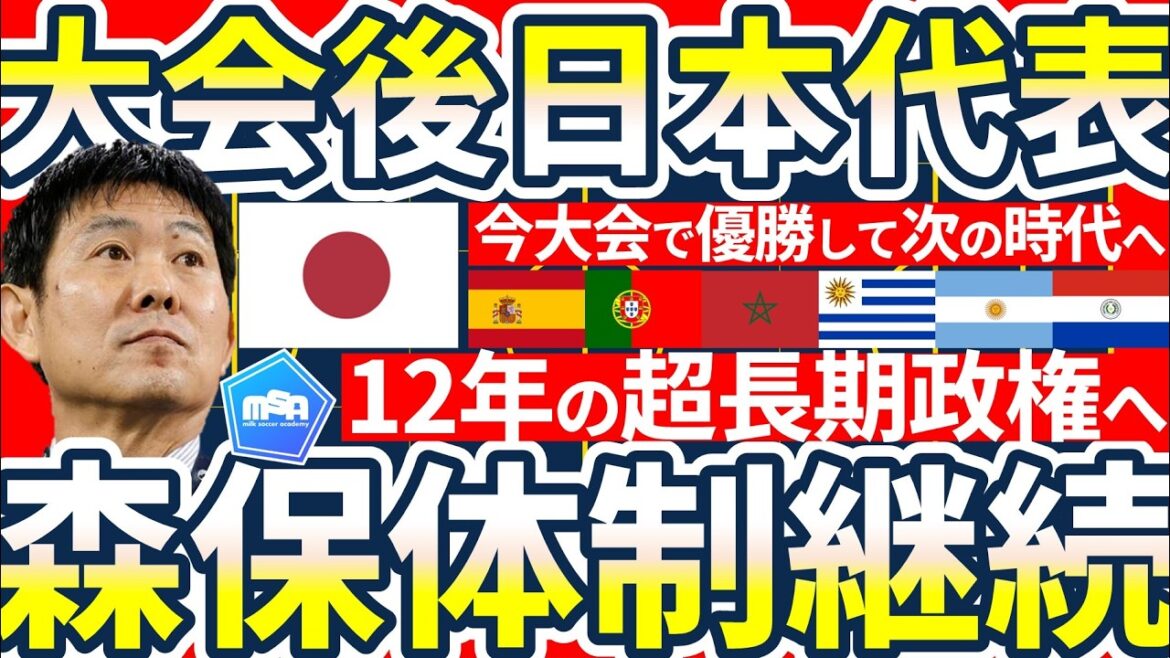 【第三次森保体制日本代表】GS無敗突破&第二次森保ジャパンの功績確認と2030大会に向けて各国とも監督変更するべきでない理由&スタッフ増員が必要な理由 【第三次森保体制日本代表】GS無敗突破&第二次森保ジャパンの功績確認と2030大会に向けて各国とも監督変更するべきでない理由&スタッフ増員が必要な理由