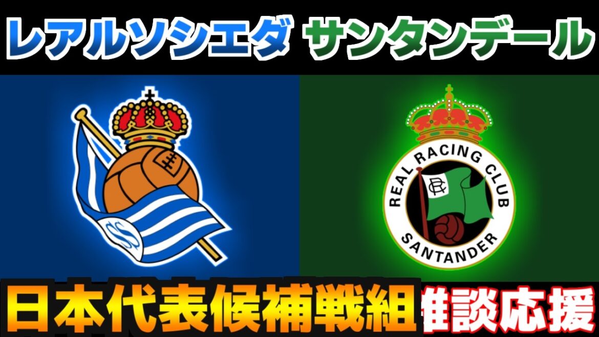 【久保建英&喜多壱也】レアルソシエダvsラシンサンタンデール|ラリーガ/サッカー日本代表 【久保建英&喜多壱也】レアルソシエダvsラシンサンタンデール|ラリーガ/サッカー日本代表
