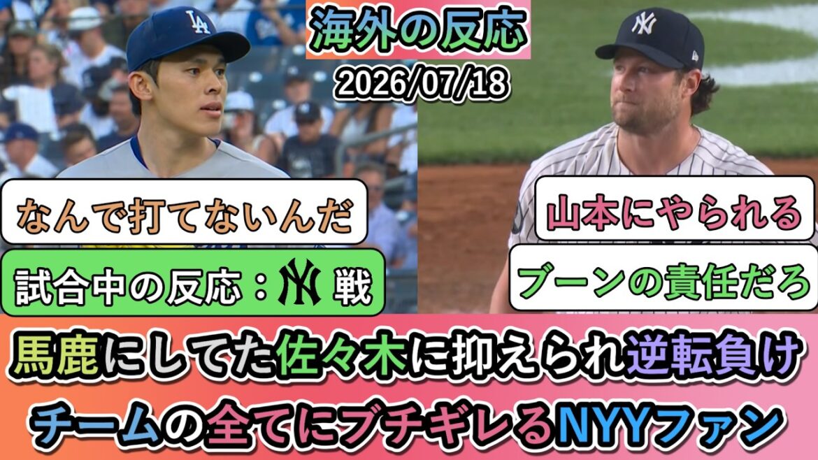 【試合中の海外の反応】 ヤンキースファン「佐々木朗希の涙が見たい!」 → 逆転負け