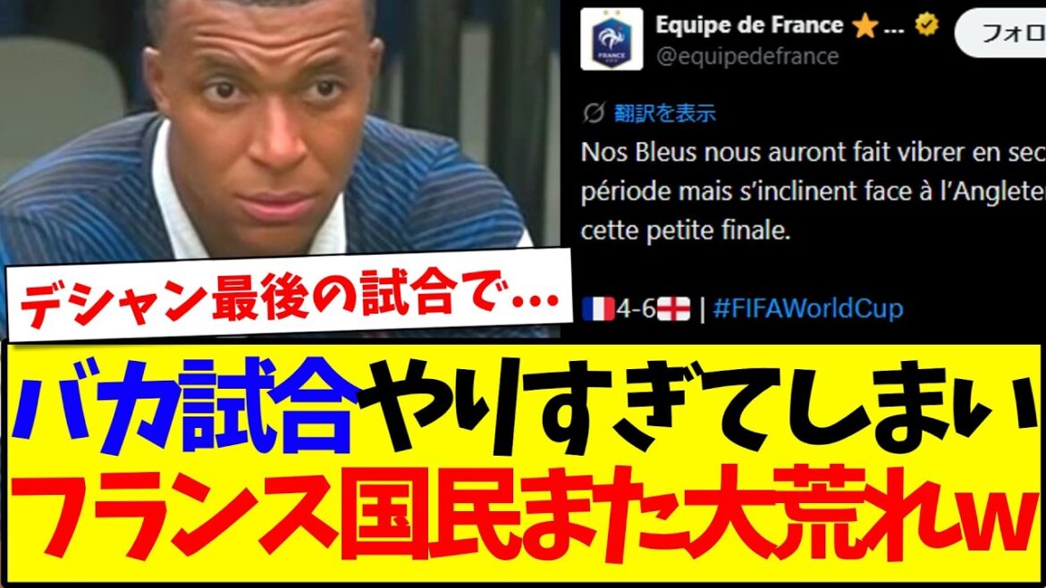 【海外の反応】3位決定戦でバカ試合やってしまい、大荒れするフランスサポーターの反応がこちらwwww 【海外の反応】3位決定戦でバカ試合やってしまい、大荒れするフランスサポーターの反応がこちらwwww