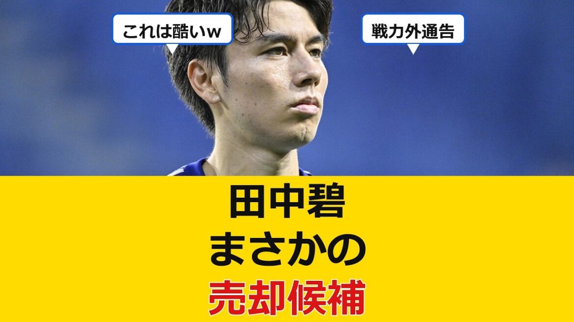 【悲報】日本代表MF田中碧、まさかの『売却候補』と判明