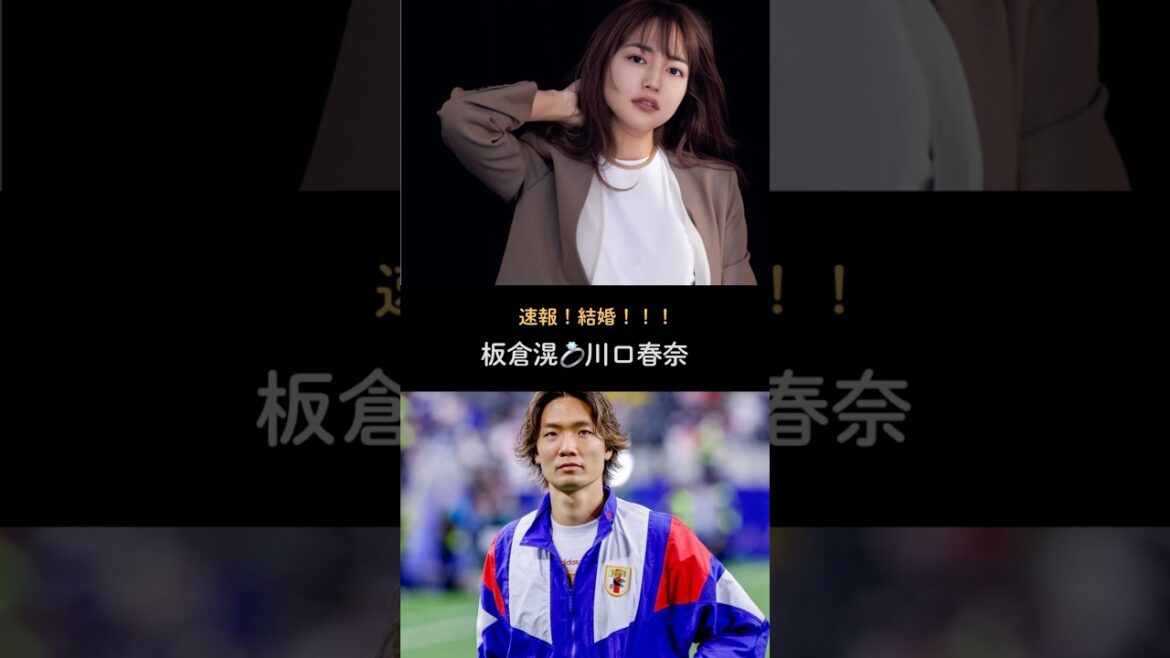 【速報】板倉滉💍川口春奈　結婚おめでとう御座います🍾 #サッカー #japanfootball #ワールドカップ #板倉滉#shorts