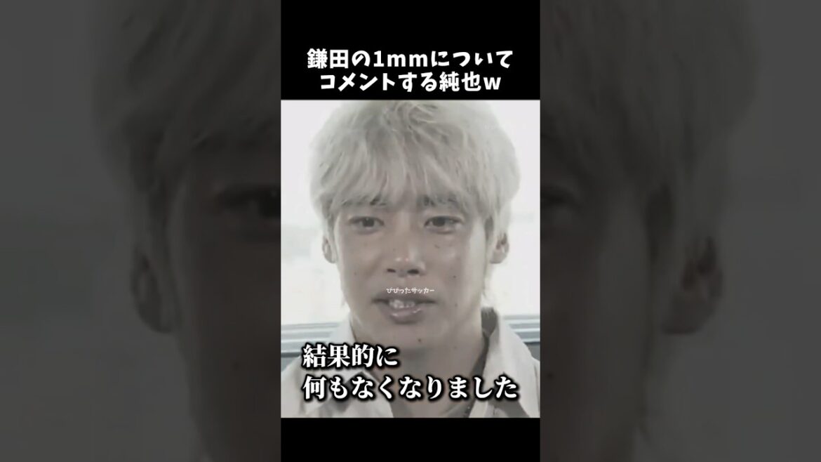 鎌田の1mmについてコメントする純也w #伊東純也 #サッカー日本代表 #shorts