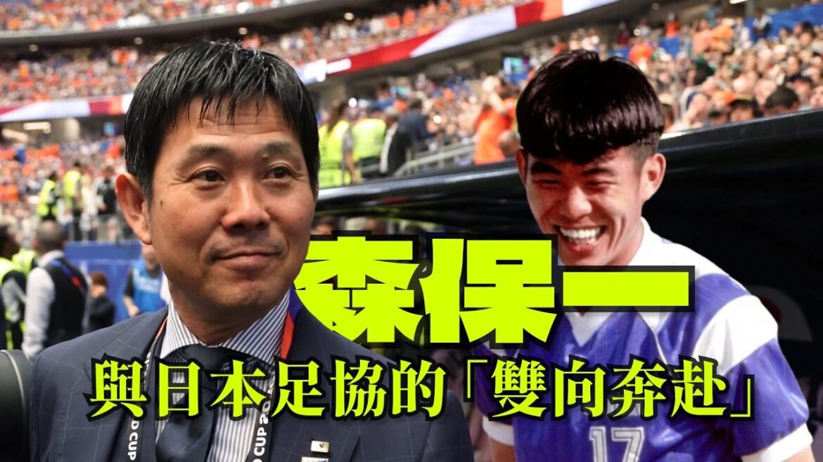 從「多哈悲劇」到世界盃「名將」,「死亡筆記」之手,森保一與日本足協的「雙向奔赴」|日本足球三十年|足球人物故事 從「多哈悲劇」到世界盃「名將」,「死亡筆記」之手,森保一與日本足協的「雙向奔赴」|日本足球三十年|足球人物故事