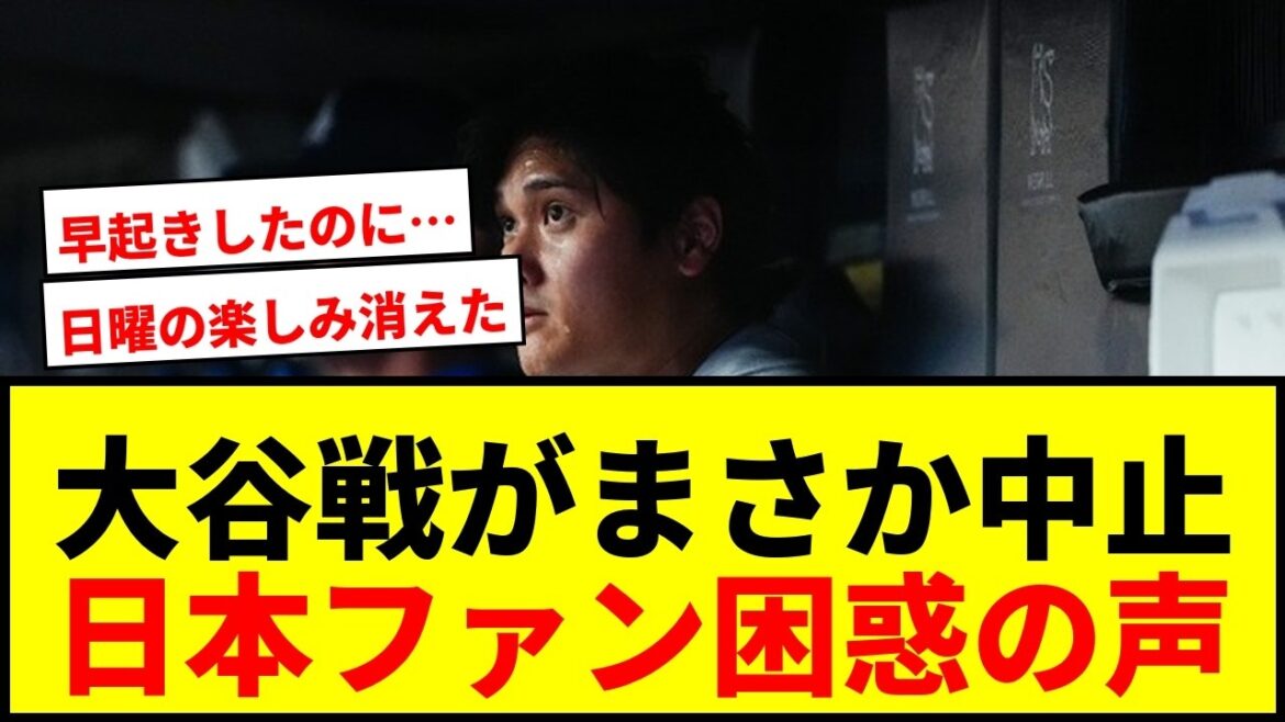 【速報】大谷翔平、ヤンキース戦がまさかの悪天候で延期!日本ファン困惑「日曜日の楽しみが消えた」