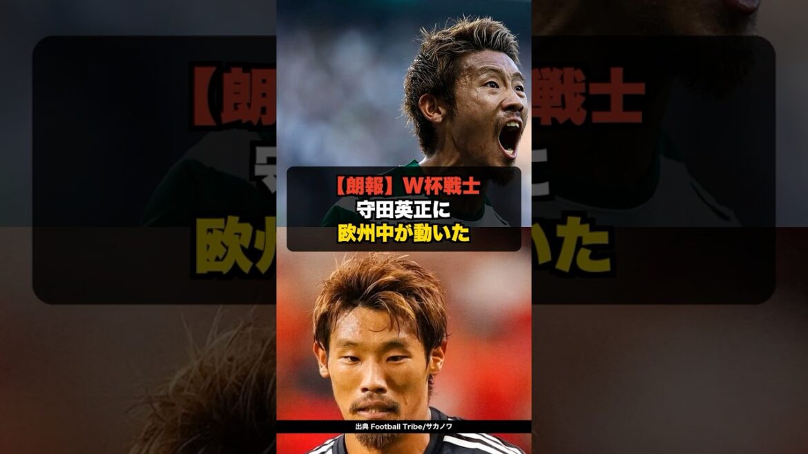 【朗報】守田英正がフリーに 欧州中が争奪する日本代表の守備の要 その理由がこちら #shorts #サッカー #ワールドカップ #守田英正 【朗報】守田英正がフリーに 欧州中が争奪する日本代表の守備の要 その理由がこちら #shorts #サッカー #ワールドカップ #守田英正