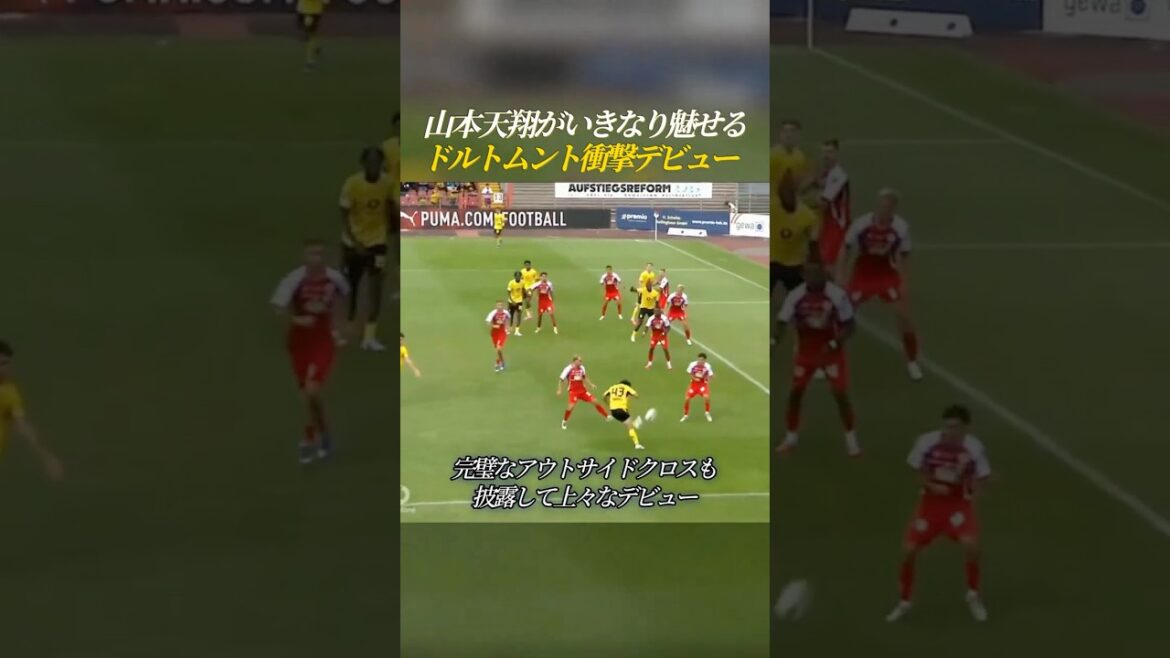 山本天翔がいきなり魅せる ドルトムント衝撃デビュー