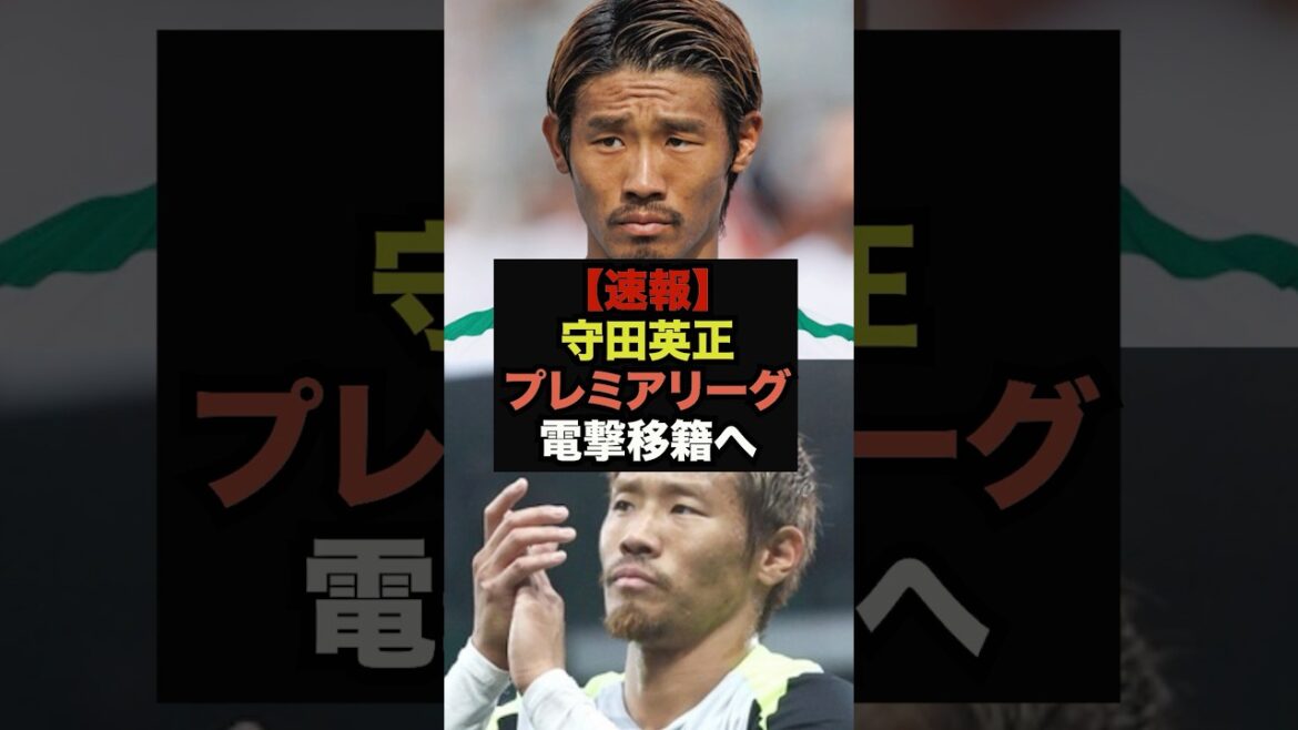 【速報】守田英正にプレミア古豪クラブへの移籍の可能性が急浮上＃サッカー日本代表＃ワールドカップ