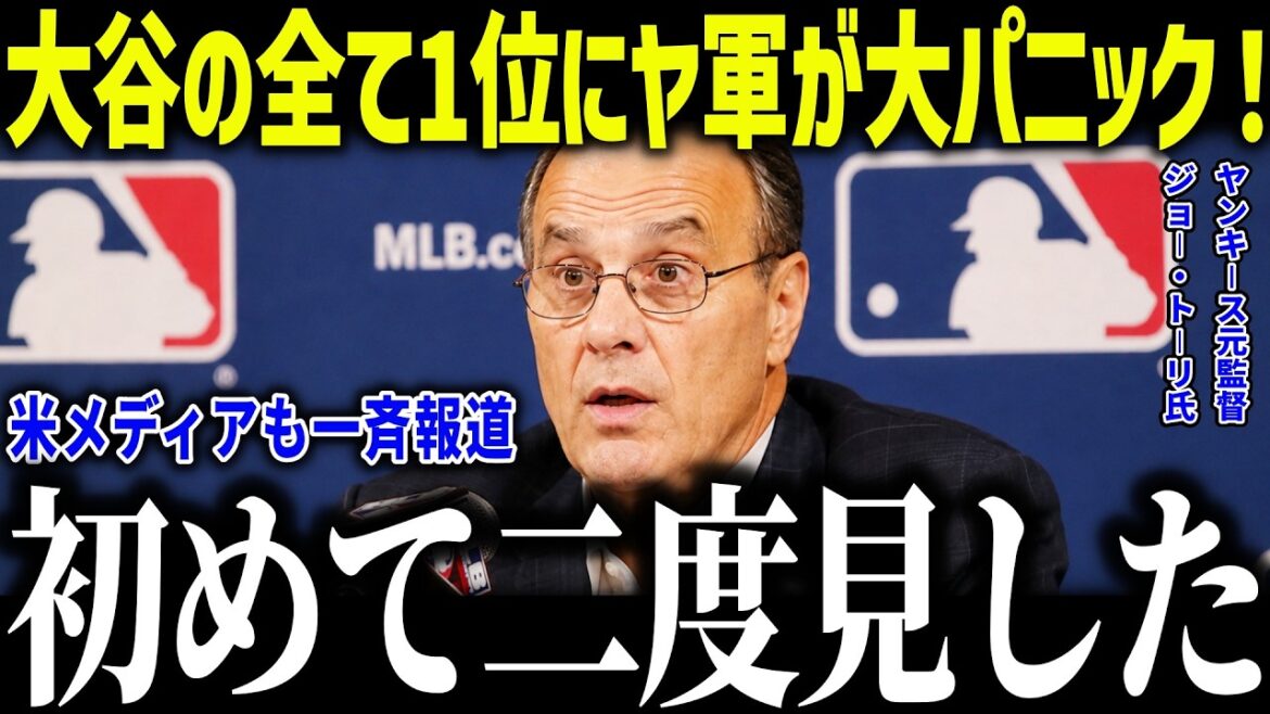 大谷翔平の全て1位に敵地ヤ軍が大パニック!「初めて二度見した」トーリ監督が衝撃を受けた前代未聞の現象とは?【海外の反応/MLB/メジャー/野球】