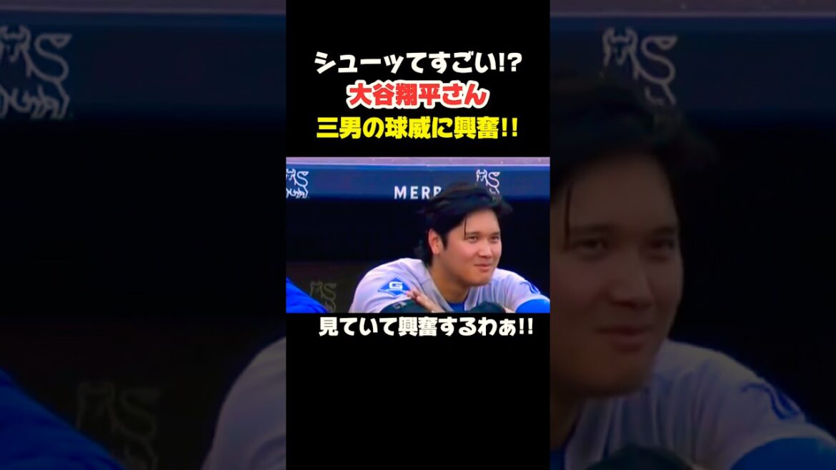 佐々木朗希の球威に興奮する大谷翔平さん🤭 #大谷翔平 #mlb #shorts #dodgers #ドジャース #野球 #ohtani #baseball #投手 #山本由伸