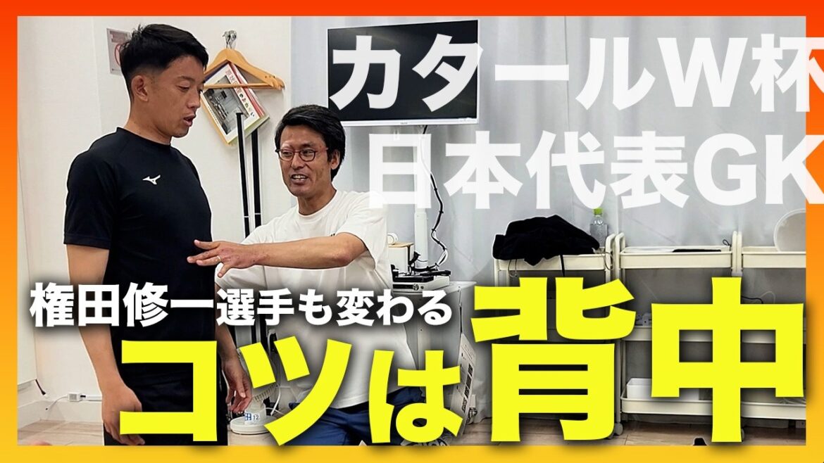 権田修一選手登場!カタールW杯日本代表GKのパフォーマンスも変える!背中の使い方をマスターするトレーニングを徹底解説します。 権田修一選手登場!カタールW杯日本代表GKのパフォーマンスも変える!背中の使い方をマスターするトレーニングを徹底解説します。