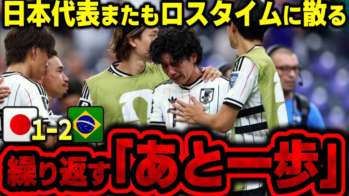 【北中米W杯】森保ジャパン“最高の景色”には届かず…ブラジルとの圧倒的な差とは【ゆっくり解説サッカー】 【北中米W杯】森保ジャパン“最高の景色”には届かず…ブラジルとの圧倒的な差とは【ゆっくり解説サッカー】