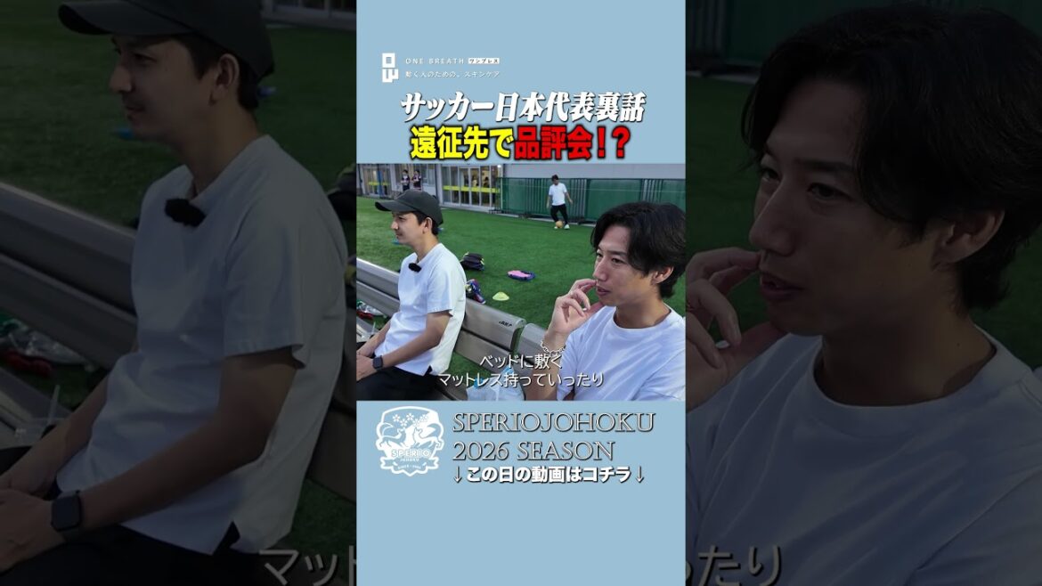 【禁断の裏話】代表遠征に●●を持参?選手しか知らない宿舎の日常 【禁断の裏話】代表遠征に●●を持参?選手しか知らない宿舎の日常