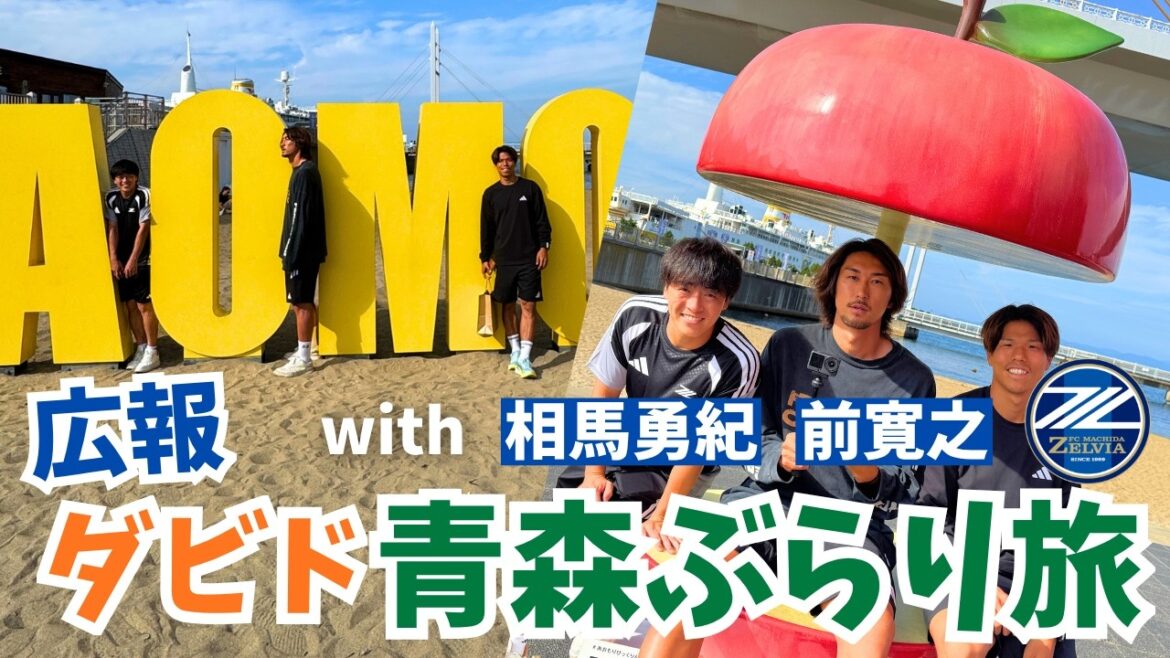 【広報ダビド】青森ぶらり旅🍎相馬勇紀&前寛之とお土産探し!|FC町田ゼルビア|FC町田ゼルビア 【広報ダビド】青森ぶらり旅🍎相馬勇紀&前寛之とお土産探し!|FC町田ゼルビア|FC町田ゼルビア