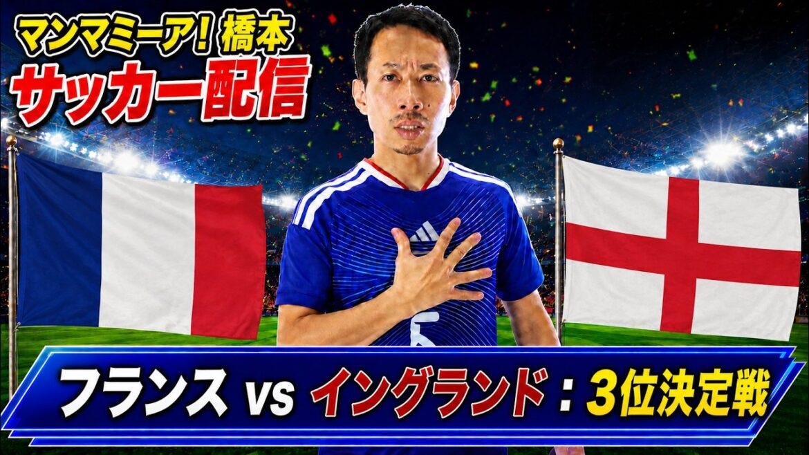 3位決定戦「フランス vs イングランド」【FIFAワールドカップ2026】生配信 3位決定戦「フランス vs イングランド」【FIFAワールドカップ2026】生配信