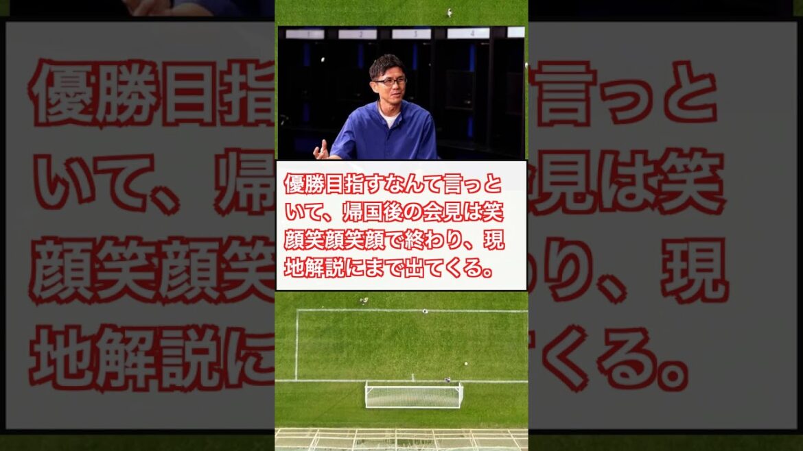 森保監督、決勝ゲスト出演に『のこのこ』批判が殺到 #Shorts
