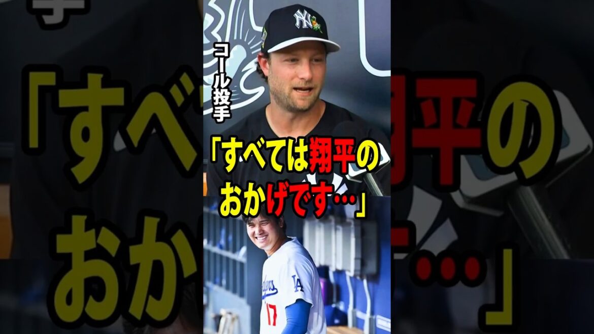 【大谷翔平】ヤンキースのエース、ゲリット・コール投手が、肘の故障から復帰した後、驚きの告白をしました。【海外の反応 MLBメジャー 野球】