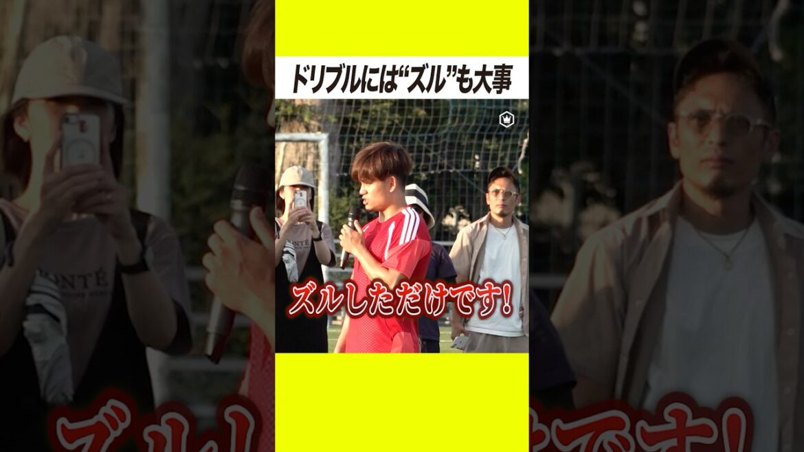 久保建英がドリブルのコツを伝授! サッカークリニックで子供たちに指導⚽️ 久保建英がドリブルのコツを伝授! サッカークリニックで子供たちに指導⚽️