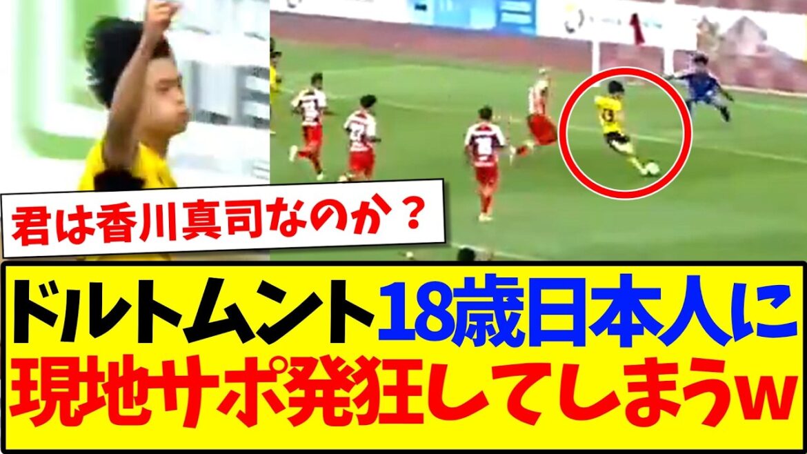 【海外の反応】ドルトムント18歳日本人が実戦デビューゴールに、発狂してしまう現地ドルトムントサポの反応がこちらですwwww 【海外の反応】ドルトムント18歳日本人が実戦デビューゴールに、発狂してしまう現地ドルトムントサポの反応がこちらですwwww