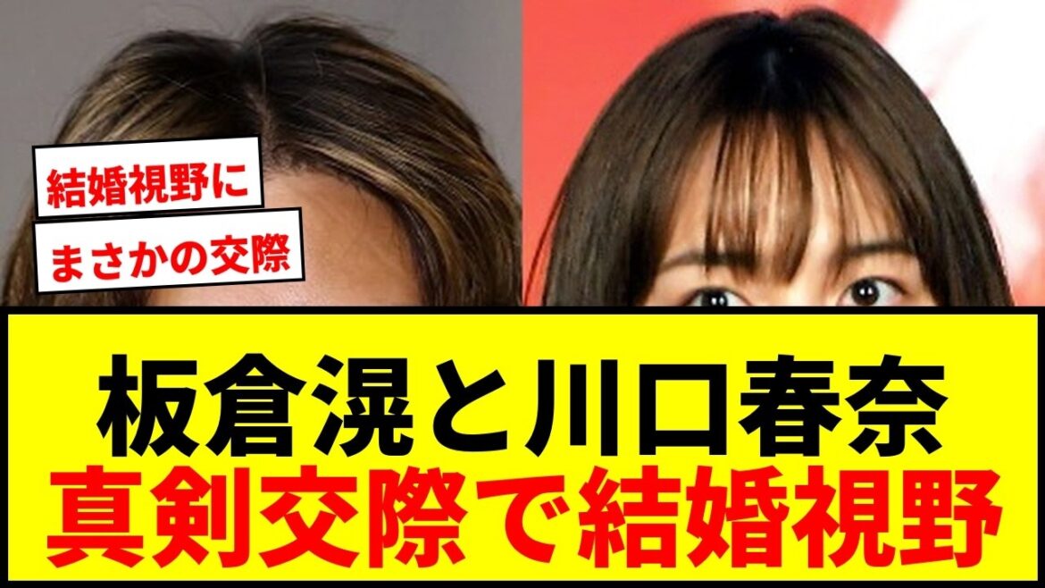【速報】板倉滉&川口春奈が真剣交際!結婚視野に遠距離恋愛1年、サポも驚愕 【速報】板倉滉&川口春奈が真剣交際!結婚視野に遠距離恋愛1年、サポも驚愕
