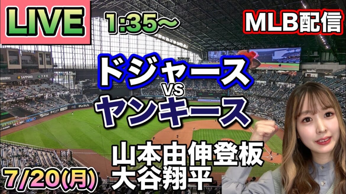 【山本由伸登板,大谷翔平】ドジャース vs ヤンキース MLB配信⚾26/7/20